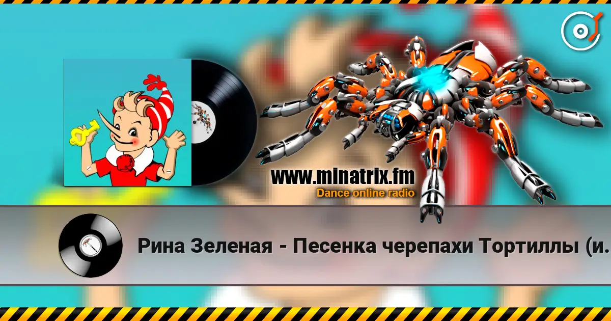 Рина Зеленая - Песенка черепахи Тортиллы (из к/ф Приключения Буратино) слушать онлайн в высоком качестве | Minatrix.FM