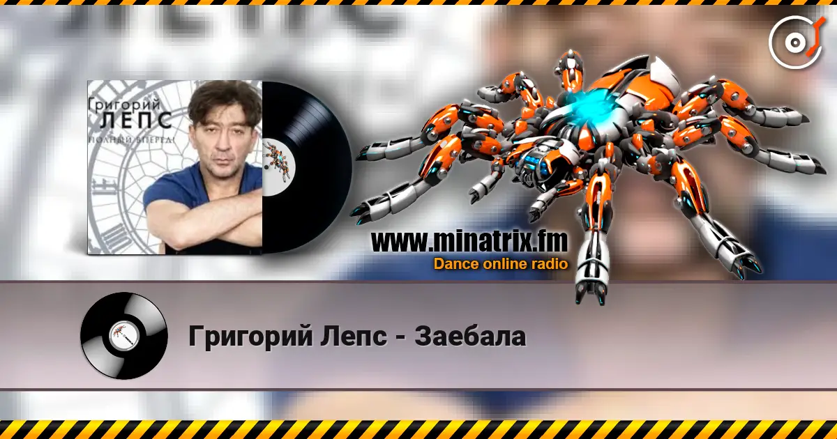 Григорий Лепс - Заебала escuchar en línea en alta calidad | Minatrix.FM