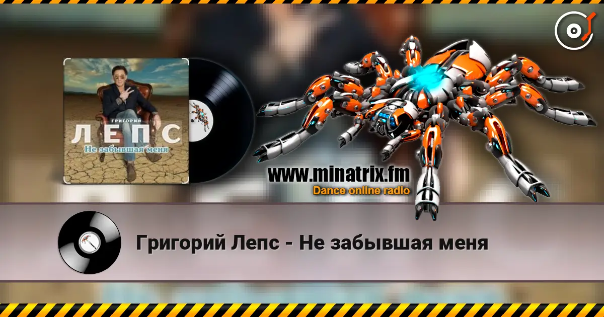 Григорий Лепс - Не забывшая меня слушать онлайн в высоком качестве | Minatrix.FM