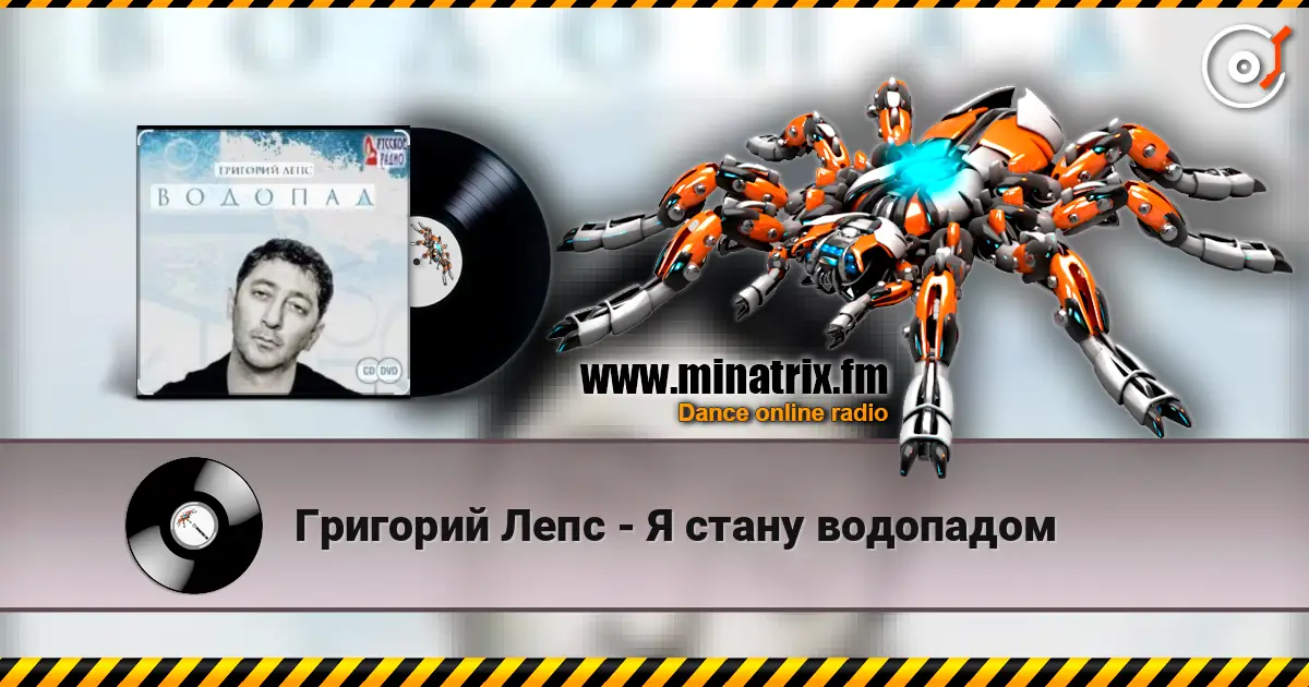 Григорий Лепс - Я стану водопадом escuchar en línea en alta calidad | Minatrix.FM