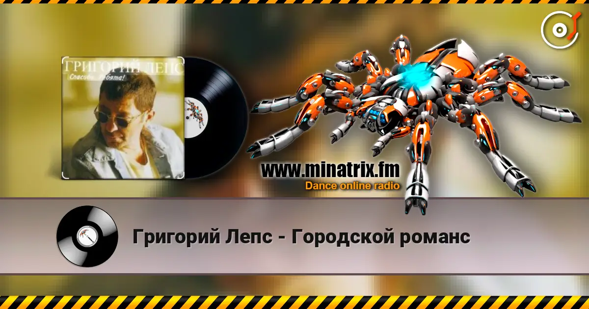Григорий Лепс - Городской романс слушать онлайн в высоком качестве | Minatrix.FM