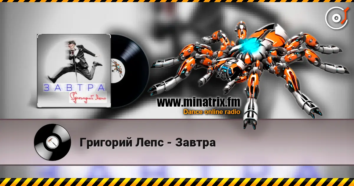 Григорий Лепс - Завтра слушать онлайн в высоком качестве | Minatrix.FM