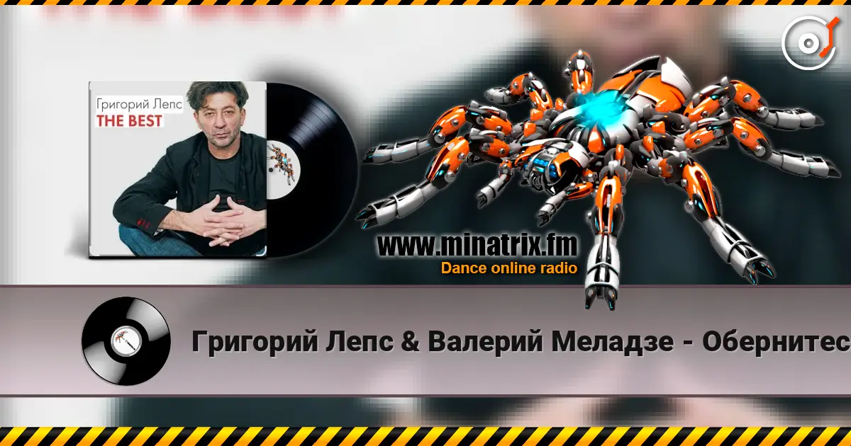 Григорий Лепс & Валерий Меладзе - Обернитесь online in hoher Qualität hören | Minatrix.FM