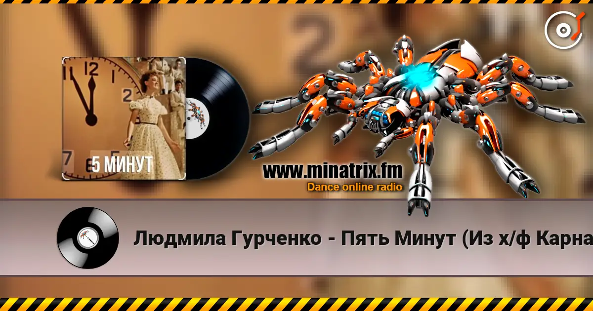 Людмила Гурченко - Пять Минут (Из х/ф Карнавальная ночь) слушать онлайн в высоком качестве | Minatrix.FM