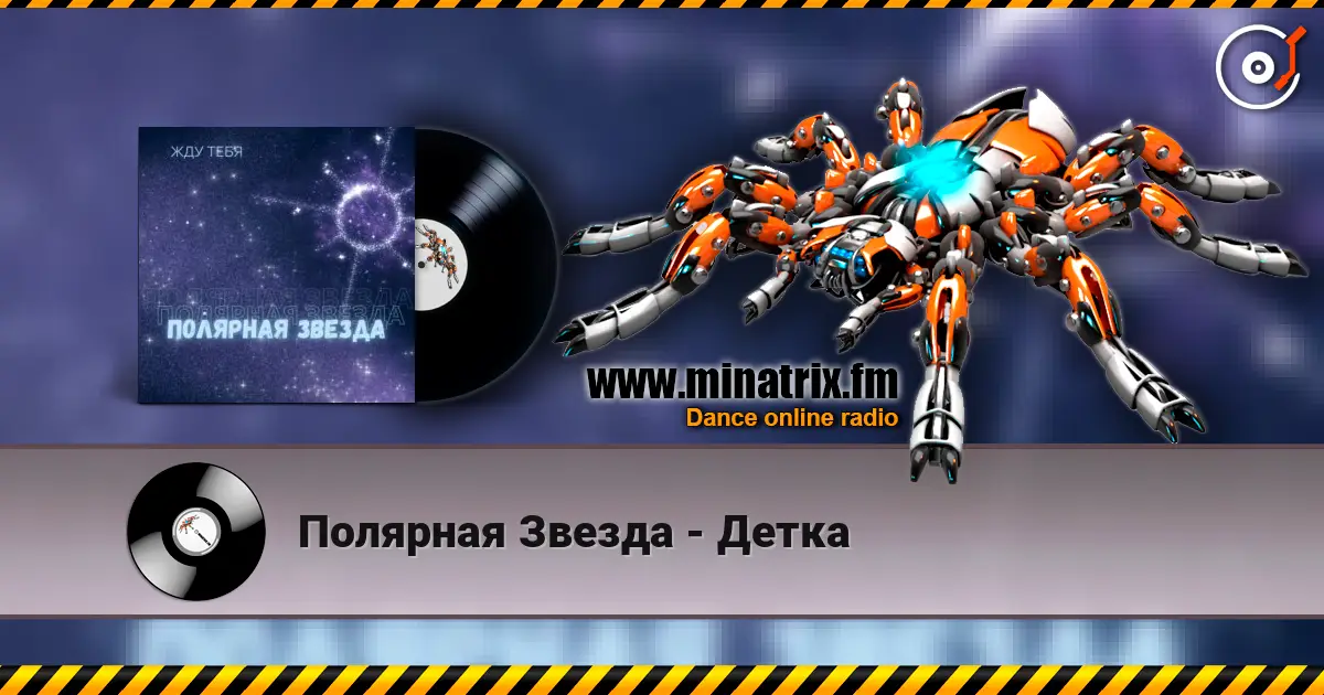 Полярная Звезда - Детка слушать онлайн в высоком качестве | Minatrix.FM