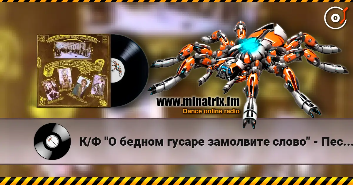 К/Ф "О бедном гусаре замолвите слово" - Песенка про трубачей слушать онлайн в высоком качестве | Minatrix.FM