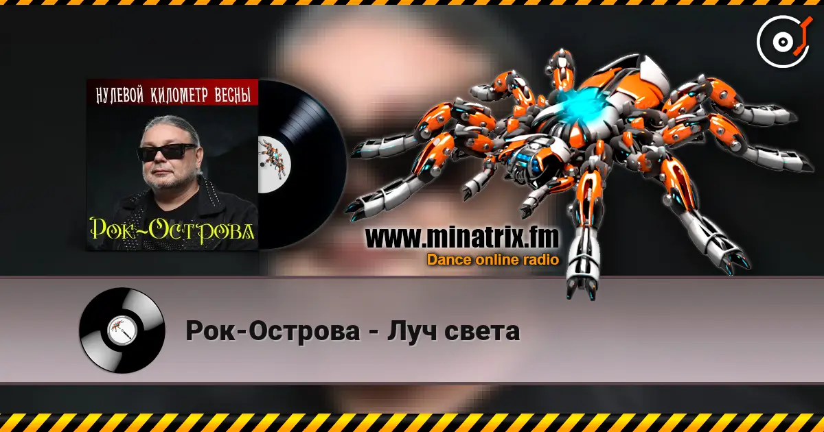 Рок-Острова - Луч света écouter en ligne en haute qualité | Minatrix.FM