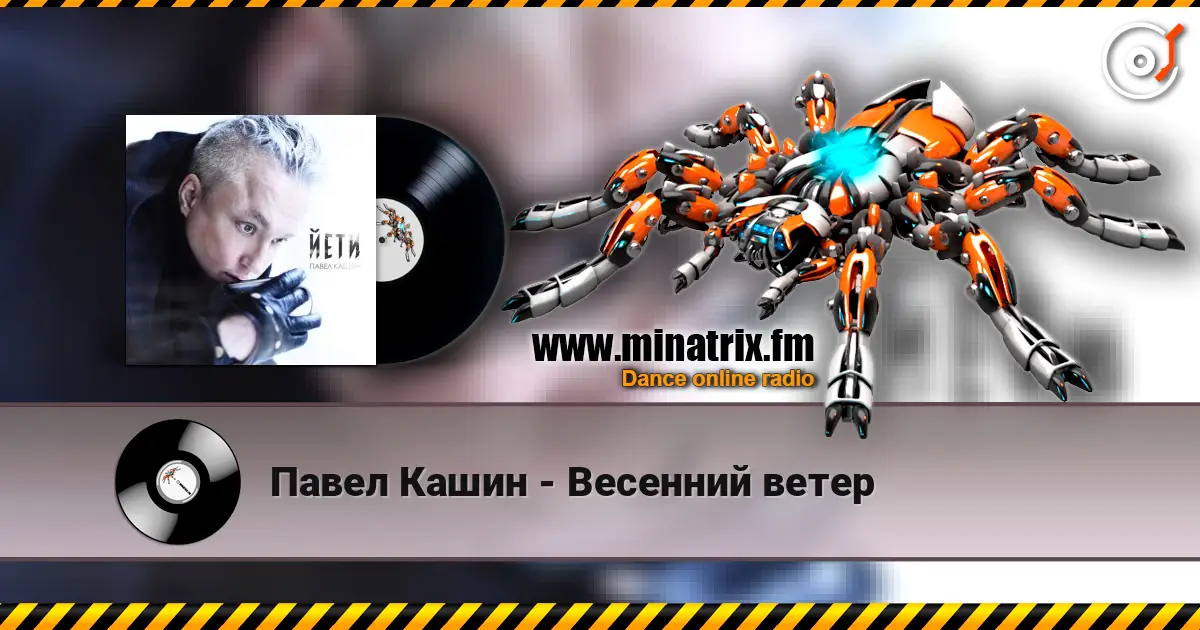 Павел Кашин - Весенний ветер слухати онлайн у високій якості | Minatrix.FM