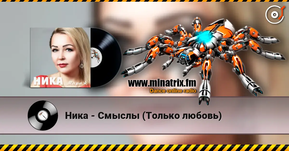 Ника - Смыслы (Только любовь) слушать онлайн в высоком качестве | Minatrix.FM