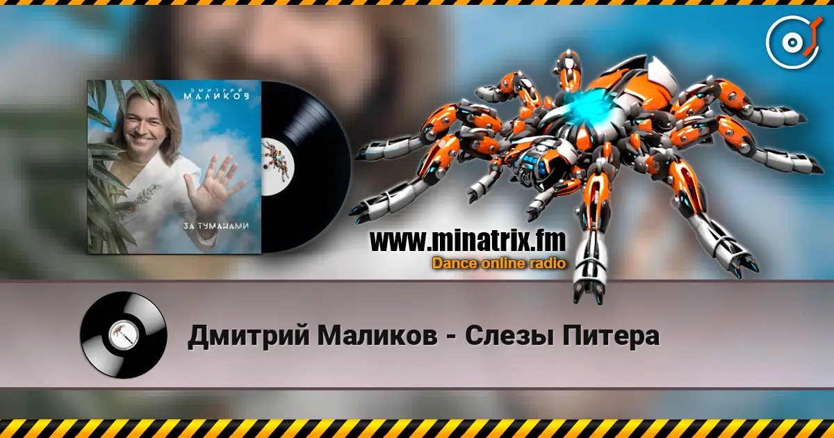 Дмитрий Маликов - Слезы Питера online in hoher Qualität hören | Minatrix.FM