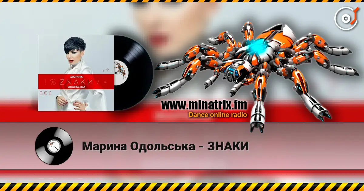 Марина Одольська - ЗНАКИ слушать онлайн в высоком качестве | Minatrix.FM