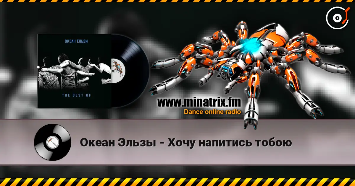 Океан Эльзы - Хочу напитись тобою online in hoher Qualität hören | Minatrix.FM