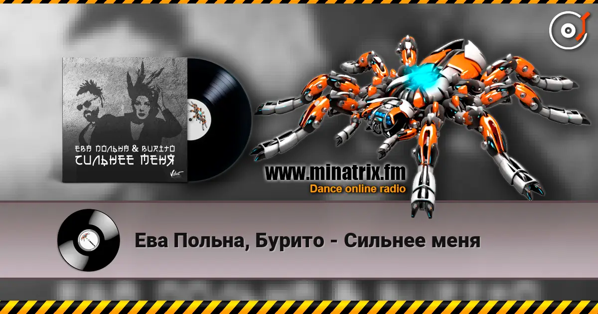Ева Польна, Бурито - Сильнее меня слушать онлайн в высоком качестве | Minatrix.FM