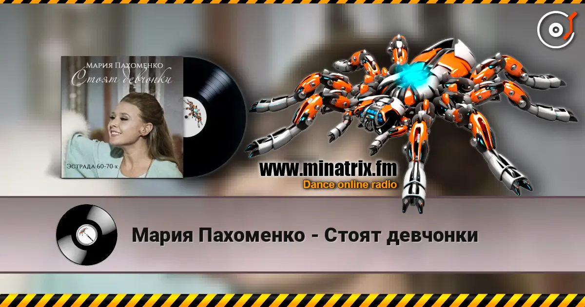 Мария Пахоменко - Стоят девчонки слушать онлайн в высоком качестве | Minatrix.FM