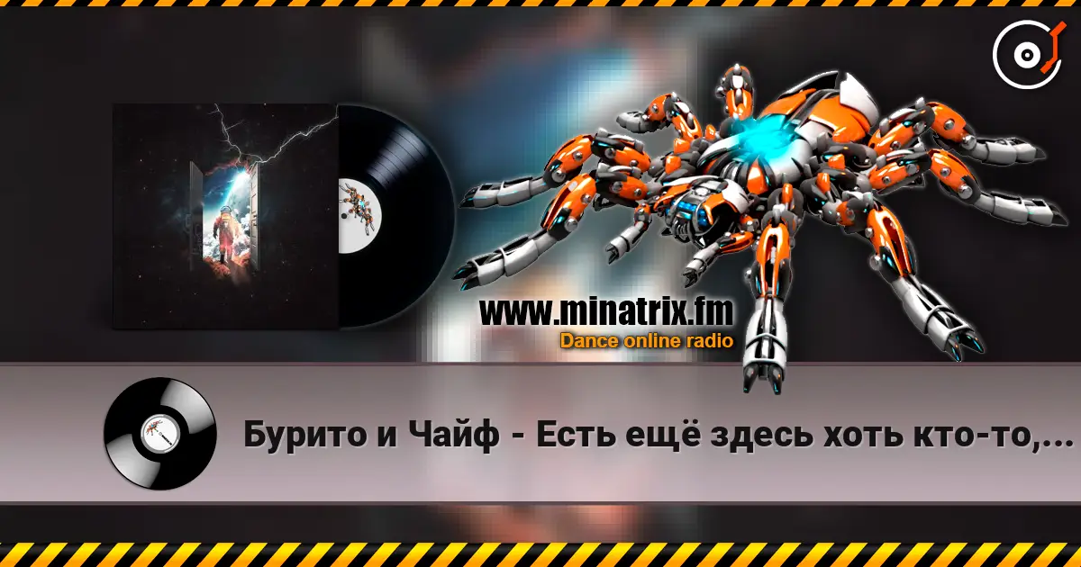 Бурито и Чайф - Есть ещё здесь хоть кто-то, кроме меня 在线收听高音质 | Minatrix.FM