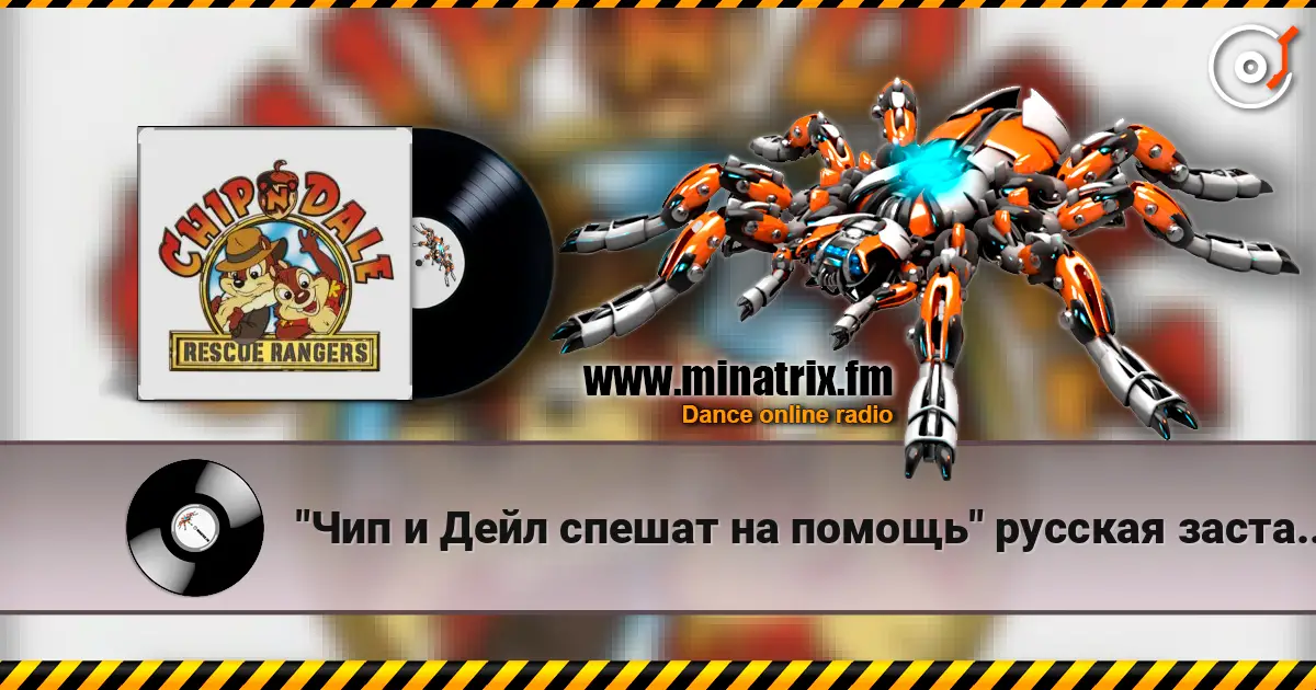 "Чип и Дейл спешат на помощь" русская заставка - "Чип и Дейл спешат на помощь" слушать онлайн в высоком качестве | Minatrix.FM