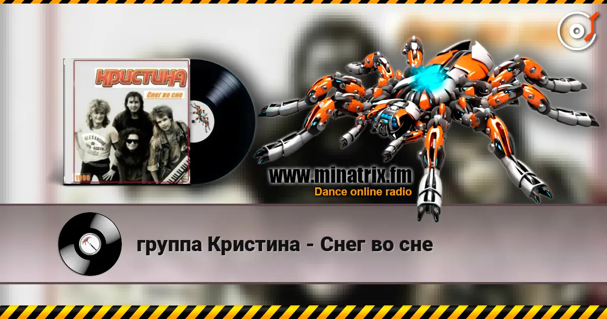 группа Кристина - Снег во сне слушать онлайн в высоком качестве | Minatrix.FM