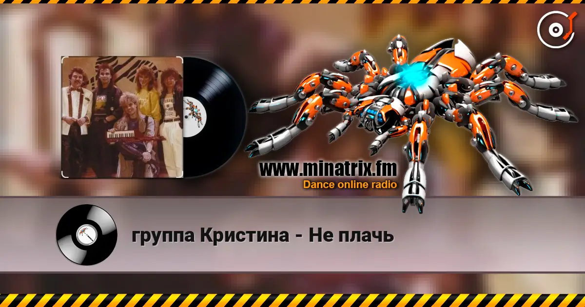 группа Кристина - Не плачь слушать онлайн в высоком качестве | Minatrix.FM