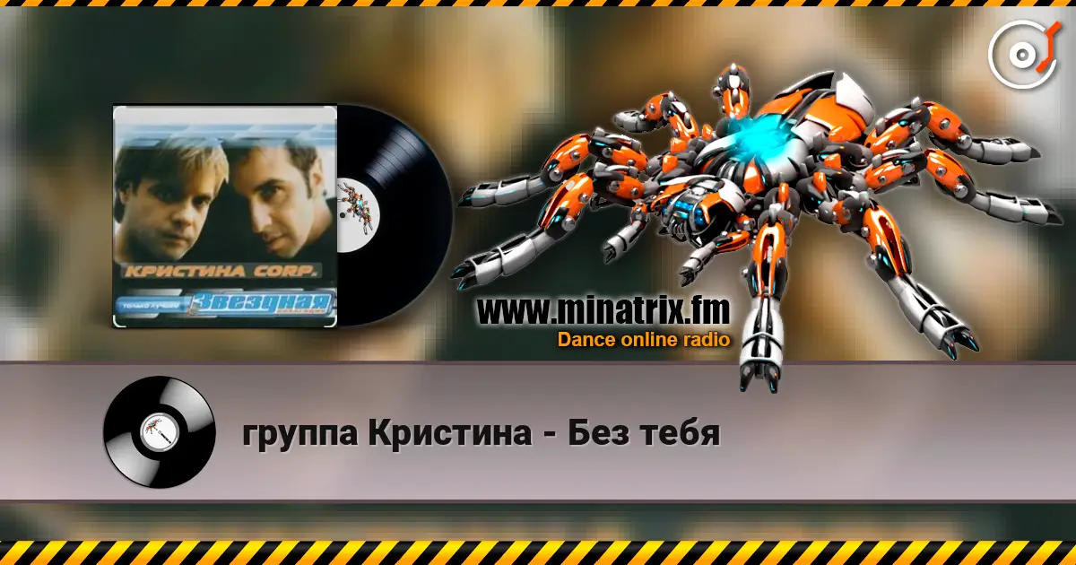 группа Кристина - Без тебя слушать онлайн в высоком качестве | Minatrix.FM