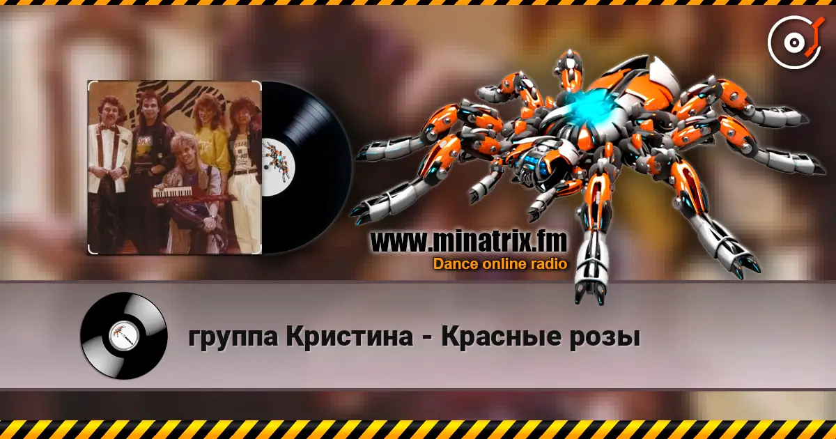 группа Кристина - Красные розы слушать онлайн в высоком качестве | Minatrix.FM