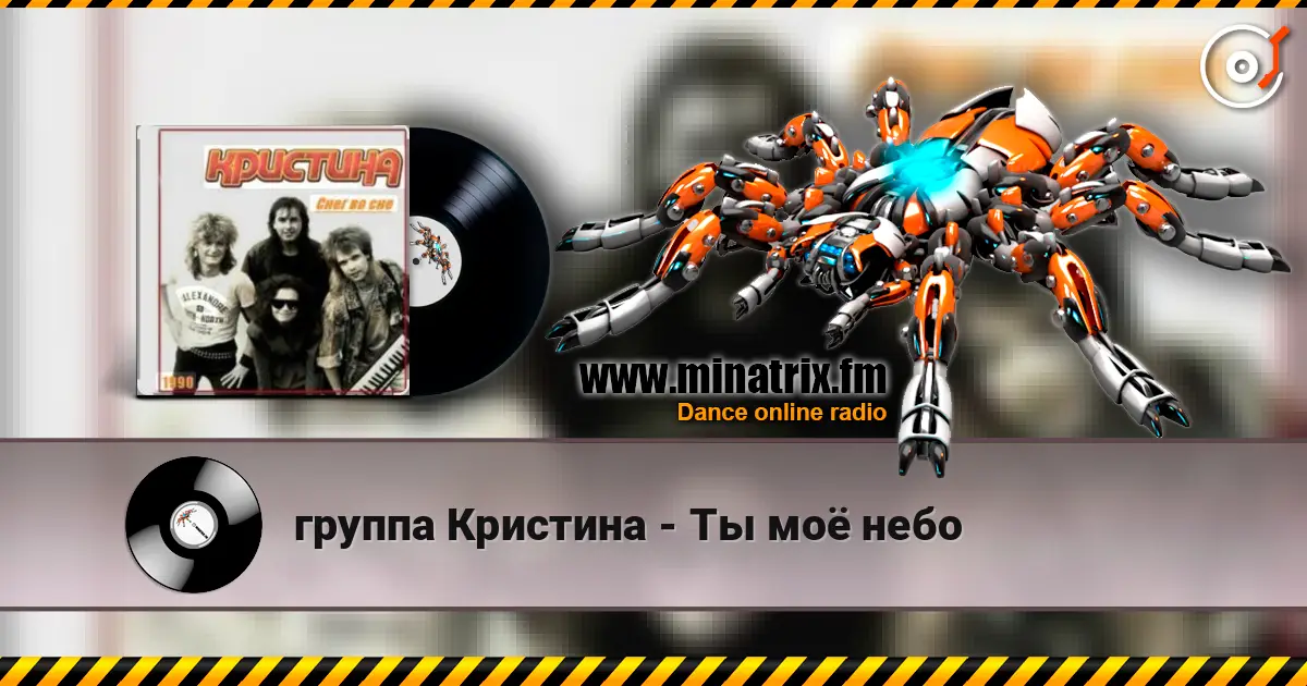 группа Кристина - Ты моё небо слушать онлайн в высоком качестве | Minatrix.FM