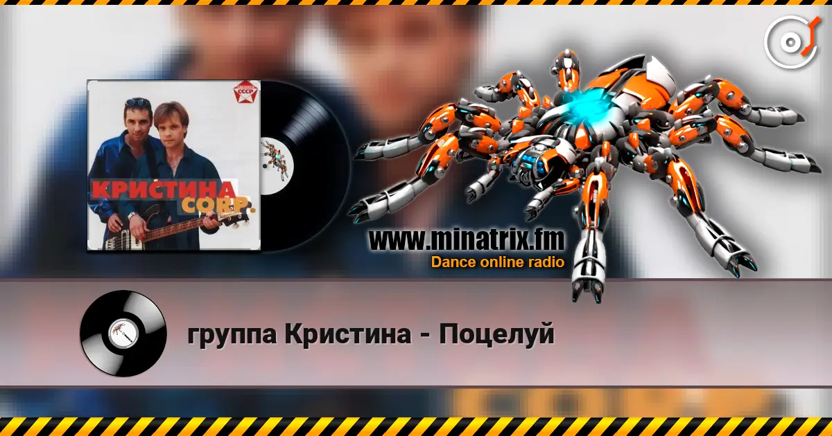 группа Кристина - Поцелуй слушать онлайн в высоком качестве | Minatrix.FM