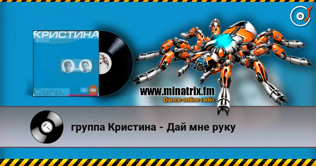 группа Кристина - Дай мне руку слушать онлайн в высоком качестве | Minatrix.FM