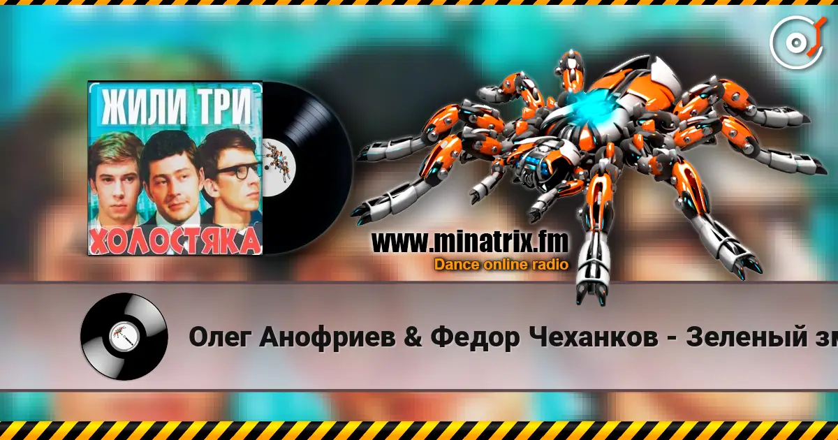 Олег Анофриев & Федор Чеханков - Зеленый змей ( из к/ф Жили три холостяка) слушать онлайн в высоком качестве | Minatrix.FM