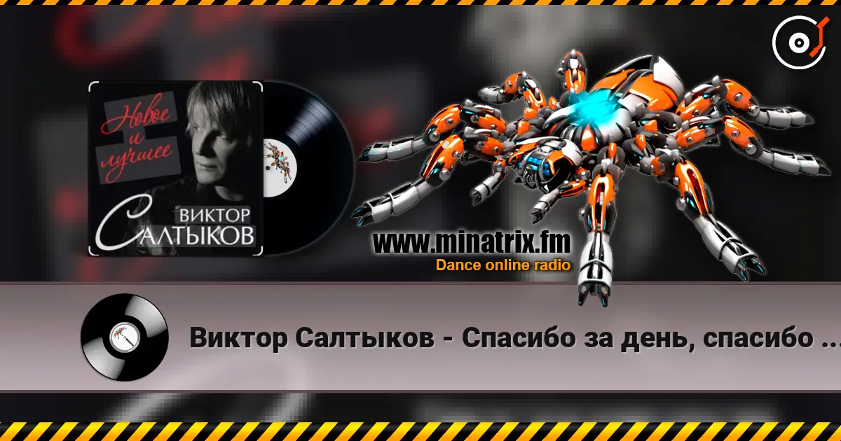 Виктор Салтыков - Спасибо за день, спасибо за ночь слушать онлайн в высоком качестве | Minatrix.FM
