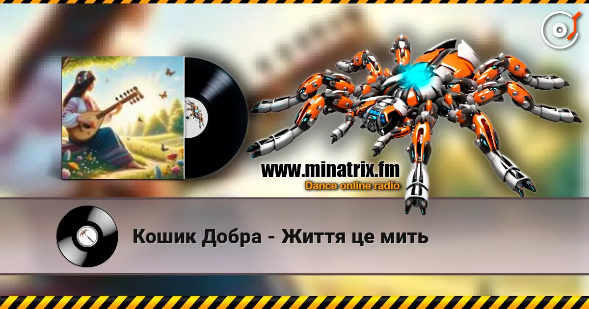 Кошик Добра - Життя це мить слушать онлайн в высоком качестве | Minatrix.FM