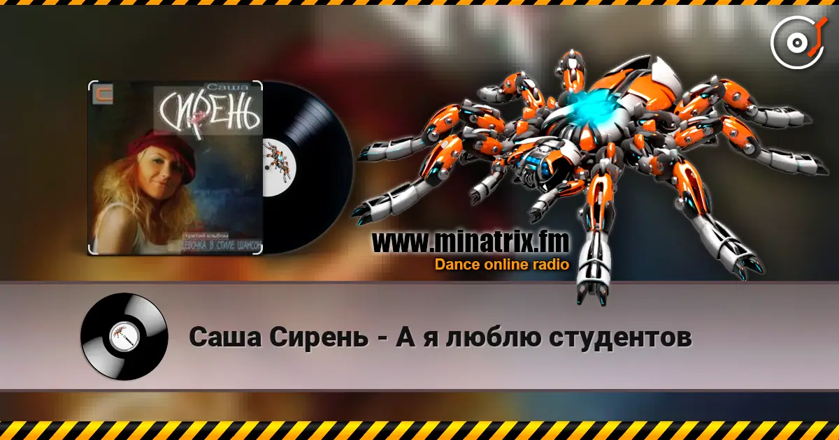 Саша Сирень - А я люблю студентов слушать онлайн в высоком качестве | Minatrix.FM