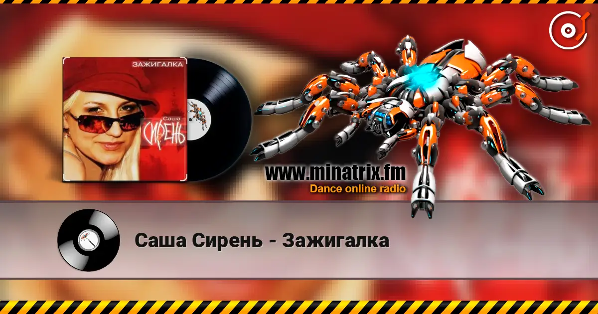 Саша Сирень - Зажигалка слушать онлайн в высоком качестве | Minatrix.FM