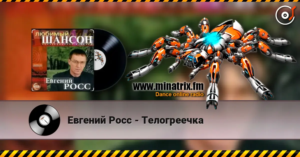 Евгений Росс - Телогреечка слушать онлайн в высоком качестве | Minatrix.FM