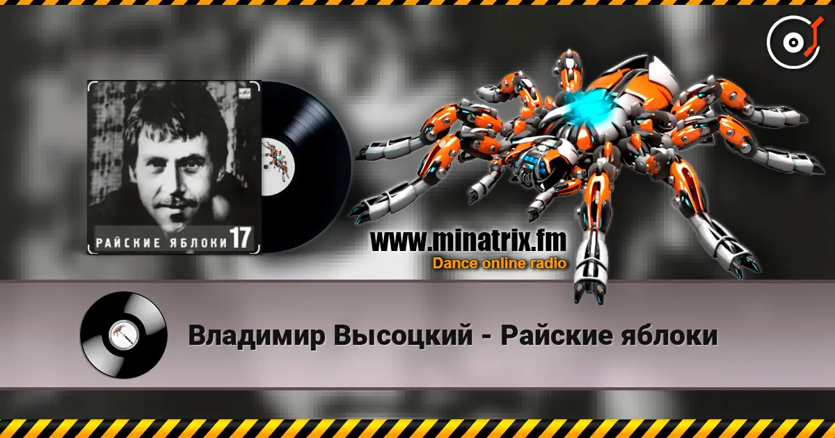 Владимир Высоцкий - Райские яблоки online in hoher Qualität hören | Minatrix.FM