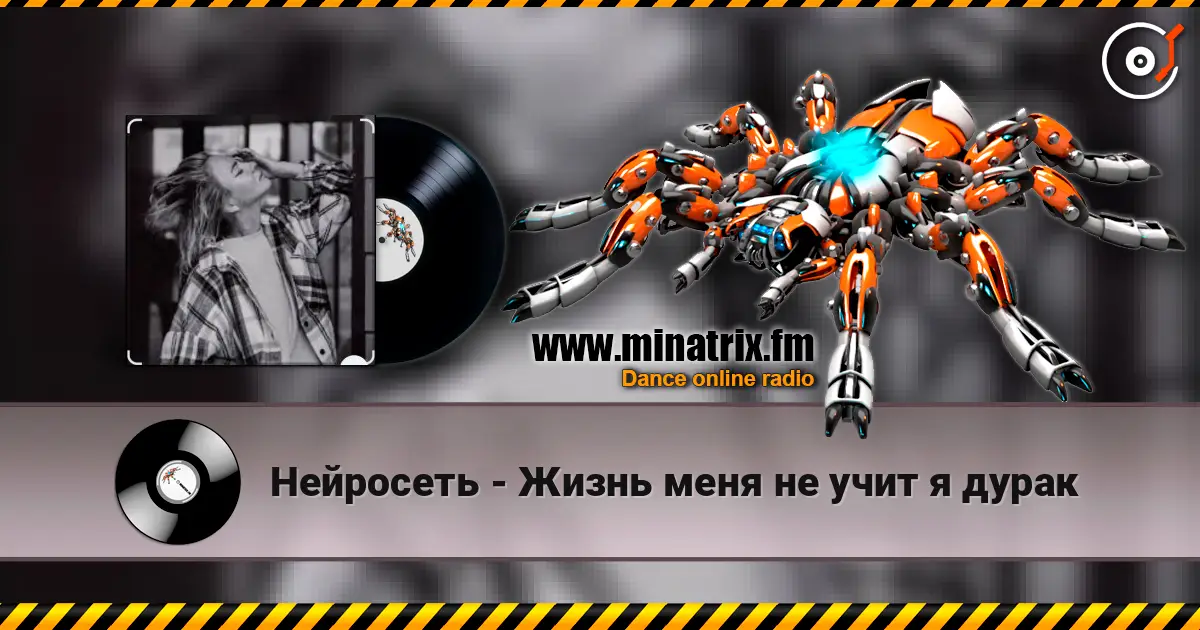 Нейросеть - Жизнь меня не учит я дурак слушать онлайн в высоком качестве | Minatrix.FM