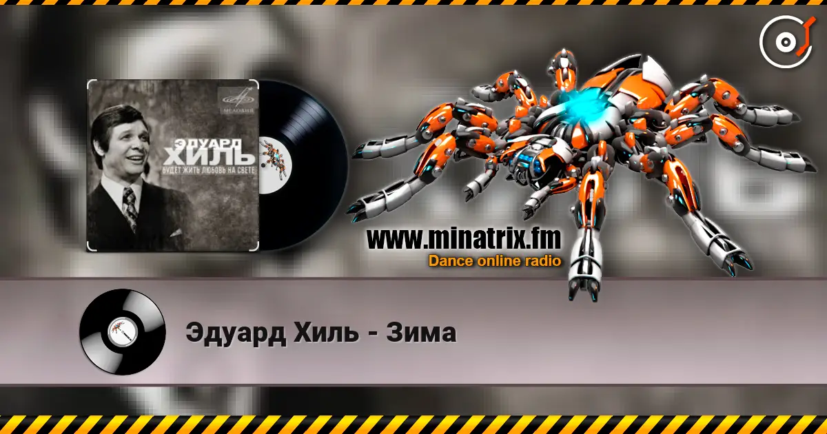 Эдуард Хиль - Зима слушать онлайн в высоком качестве | Minatrix.FM