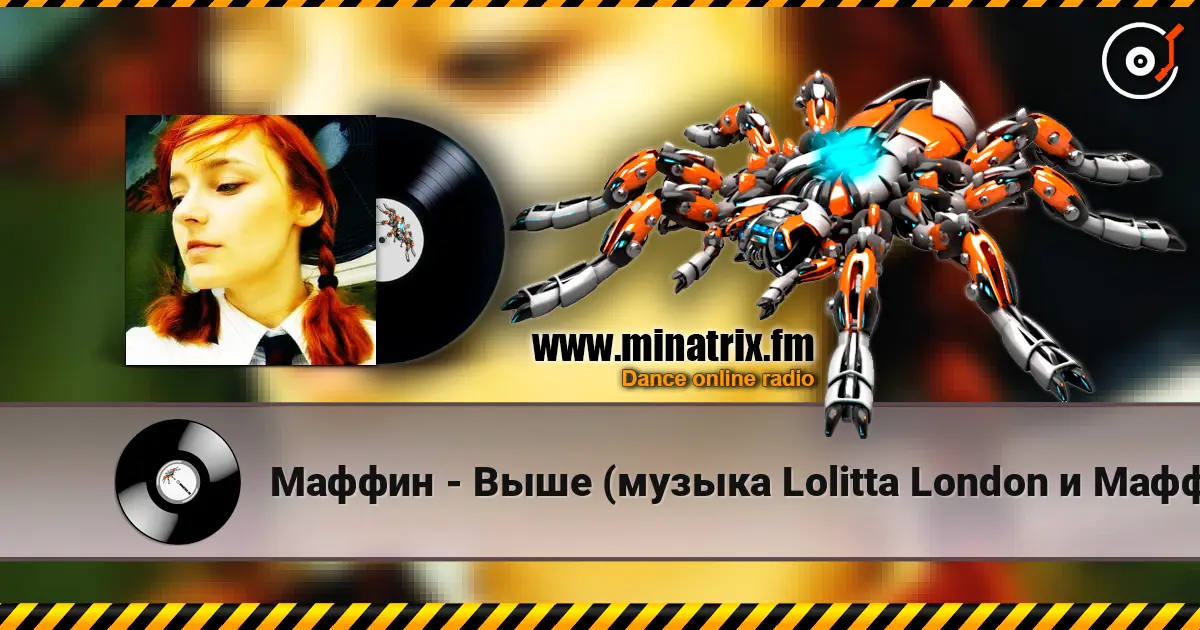 Маффин - Выше (музыка Lolitta London и Маффин) слушать онлайн в высоком качестве | Minatrix.FM