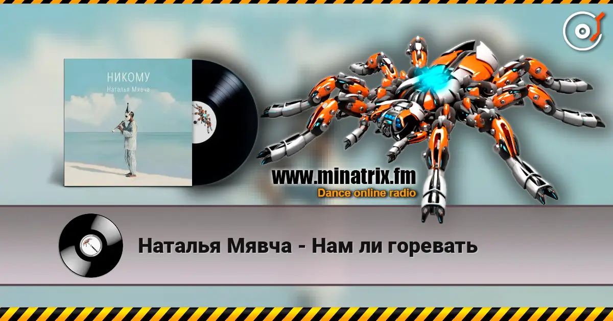 Наталья Мявча - Нам ли горевать online in hoher Qualität hören | Minatrix.FM