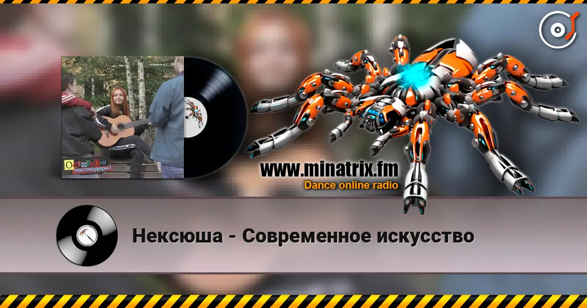 Нексюша - Современное искусство слушать онлайн в высоком качестве | Minatrix.FM