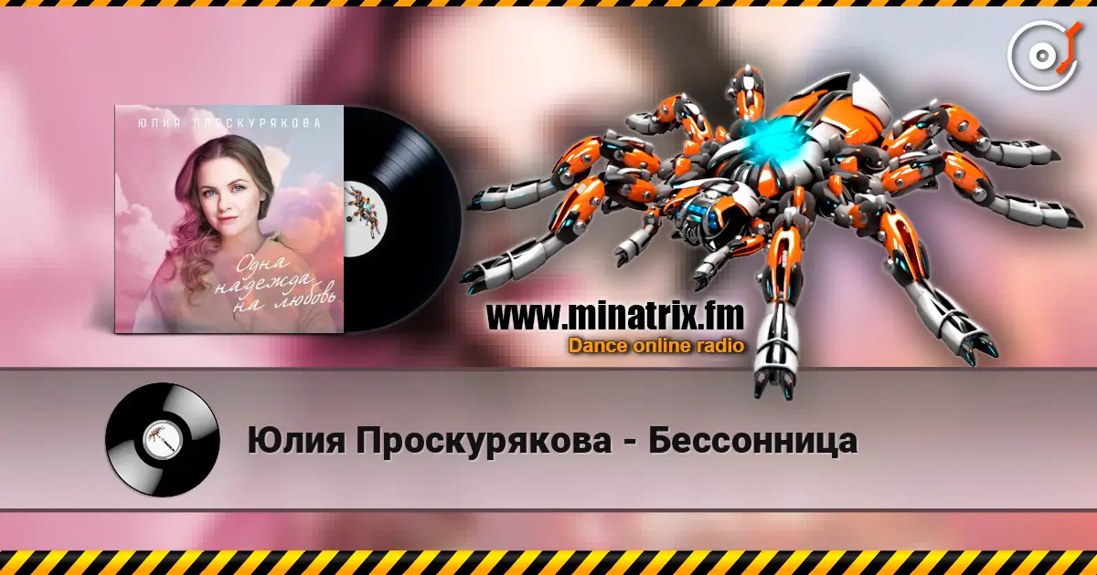 Юлия Проскурякова - Бессонница слушать онлайн в высоком качестве | Minatrix.FM