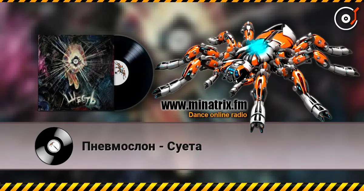 Пневмослон - Суета слушать онлайн в высоком качестве | Minatrix.FM