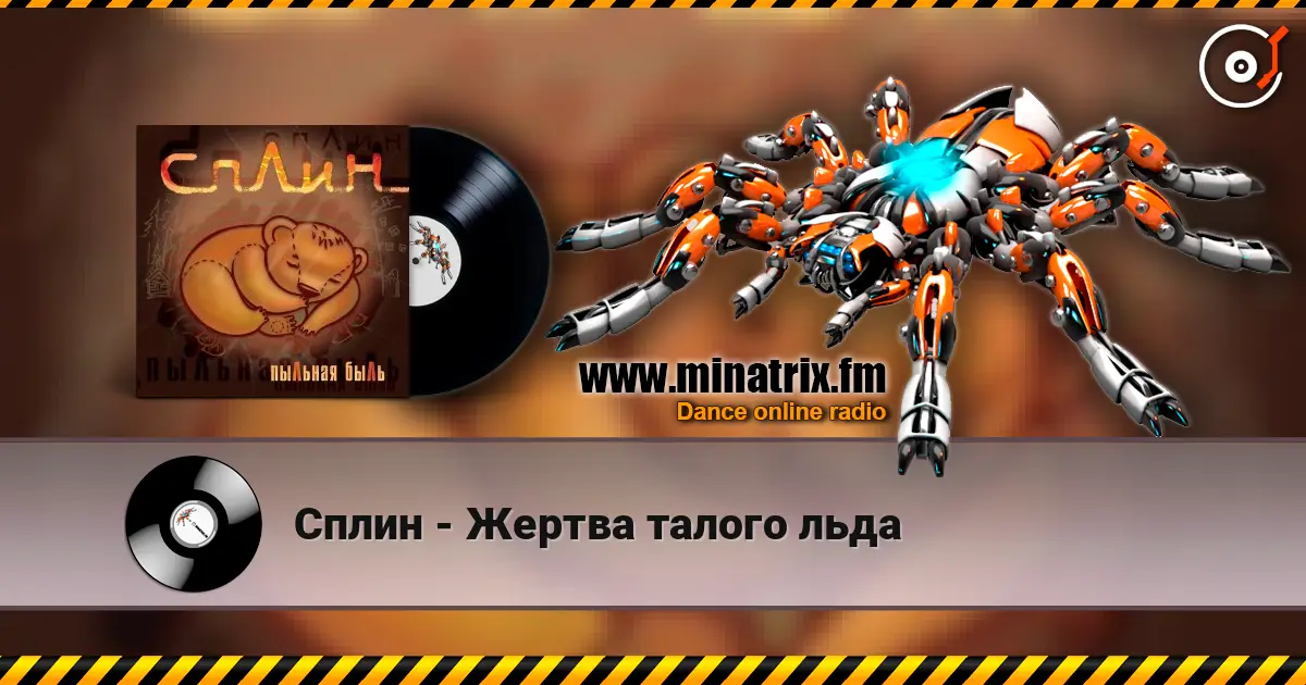 Сплин - Жертва талого льда слушать онлайн в высоком качестве | Minatrix.FM