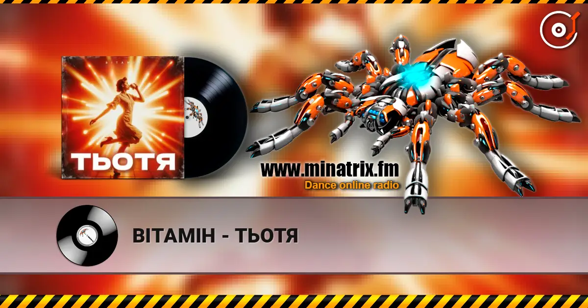 ВІТАМІН - ТЬОТЯ слушать онлайн в высоком качестве | Minatrix.FM