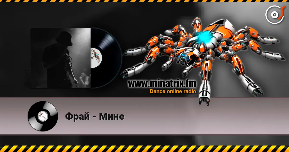 Фрай - Мине слушать онлайн в высоком качестве | Minatrix.FM