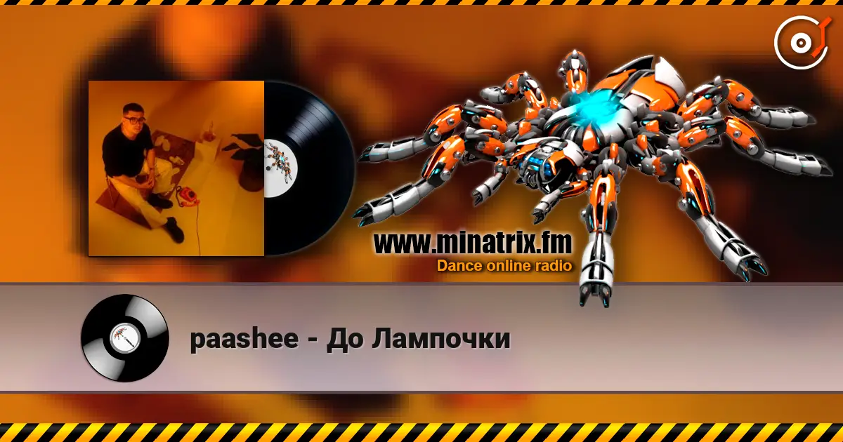 paashee - До Лампочки слушать онлайн в высоком качестве | Minatrix.FM