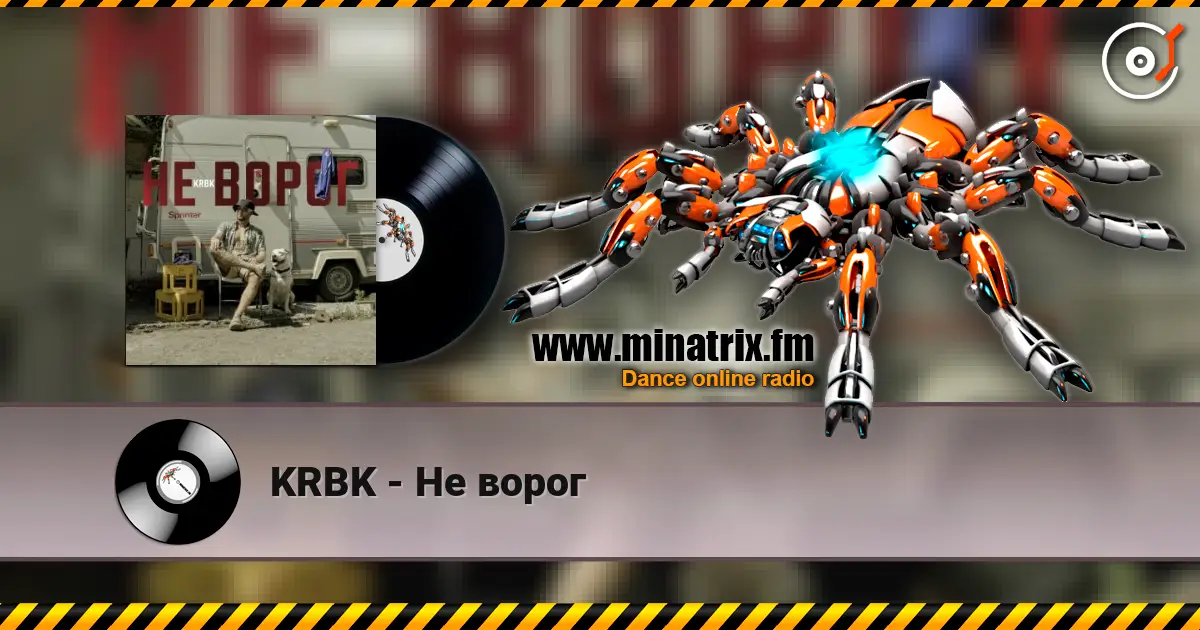 KRBK - Не ворог 在线收听高音质 | Minatrix.FM