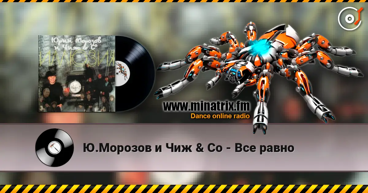 Ю.Морозов и Чиж & Co - Все равно слушать онлайн в высоком качестве | Minatrix.FM
