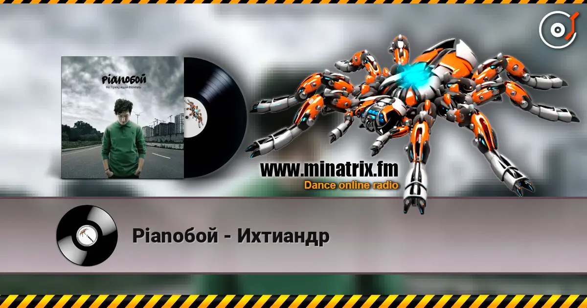 Pianoбой - Ихтиандр слушать онлайн в высоком качестве | Minatrix.FM