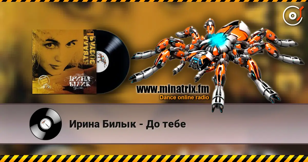 Ирина Билык - До тебе слушать онлайн в высоком качестве | Minatrix.FM