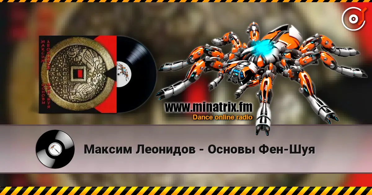 Максим Леонидов - Основы Фен-Шуя 在线收听高音质 | Minatrix.FM